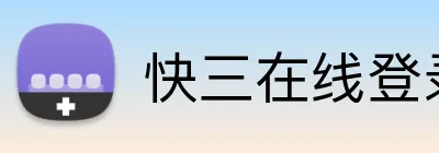 快三在线登录 logo